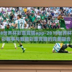 2018世界杯彩票竞猜app-2018世界杯，精彩赛事与智能彩票竞猜的完美融合