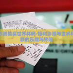 福利彩票能买世界杯吗-福利彩票与世界杯，偶联的乐趣与界限