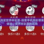 手机购买世界杯彩票-探索手机购彩带来的新体验，世界杯彩票的风尚
