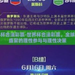 世界杯合法彩票-世界杯合法彩票，全球体育盛宴的理性参与与理性决策
