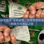 世界杯竞猜币-点燃激情，探索世界杯竞猜币的魅力与奇幻之旅