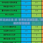 世界杯足球彩票 胆-世界杯足球彩票，胆与策略的智慧碰撞