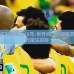 世界杯彩票投注10元-世界杯，足球盛宴，十元投注探秘