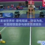 在哪里赌世界杯-理性观球，守法为先，世界杯期间慎重参与体育竞技娱乐