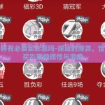 世界杯有必要买彩票吗-球迷的博弈，世界杯买彩票的理性与激情