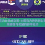 中国官方世界杯彩票-中国官方世界杯彩票，点燃激情与希望的赛事经济