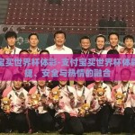 支付宝买世界杯体彩-支付宝买世界杯体彩，便捷、安全与热情的融合
