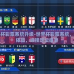 世界杯彩票系统升级-世界杯彩票系统，革新体验，迎接足坛盛宴