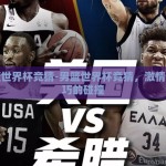 男篮世界杯竞猜-男篮世界杯竞猜，激情与技巧的碰撞