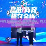 世界杯线上竞猜彩票-燃爆世界杯，线上竞猜彩票的狂热与理性