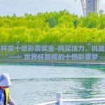 世界杯买十倍彩票奖金-购买活力，挑战极限 —— 世界杯期间的十倍彩票梦