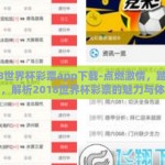 2018世界杯彩票app下载-点燃激情，踏足绿茵，解析2018世界杯彩票的魅力与体验