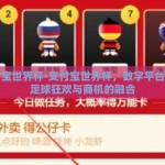 支付宝世界杯-支付宝世界杯，数字平台上的足球狂欢与商机的融合