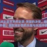 买足球彩票世界杯彩票-关键的决定，瞄准世界杯，买足球彩票的乐趣与风险平衡