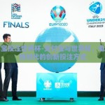 支付宝投注世界杯-支付宝与世界杯，电子竞技时代的创新投注方式