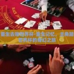 主角重生去赌世界杯-重生记忆，主角踏上赌世界杯的奇幻之旅