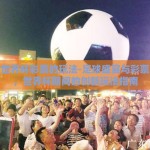 足球世界杯彩票的玩法-足球盛宴与彩票乐趣，世界杯期间的创新玩法指南
