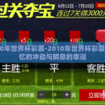 2010年世界杯彩票-2010年世界杯彩票，记忆的冲动与瞬息的幸运