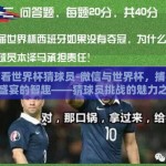 微信看世界杯猜球员-微信与世界杯，捕捉足球盛宴的智趣——猜球员挑战的魅力之旅