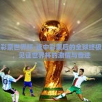 连中彩票世界杯-连中彩票后的全球终极梦想，见证世界杯的激情与奇迹