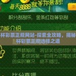 世界杯彩票正规网站-探索全攻略，揭秘世界杯彩票正规选择之道