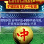 网上去哪买世界杯彩票-网络购彩指南，解锁世界杯彩票的精彩世界