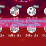 俄罗斯世界杯足球彩票-俄罗斯世界杯足球彩票，命定之鼎的狂热与幻象