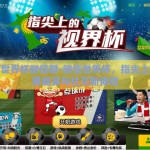 微信世界杯微信群-微信世界杯，指尖上的观赛盛宴与社交新体验