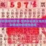 世界杯彩票何时开售-世界杯彩票火爆开售，购彩热潮中的理性选择