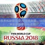 18年世界杯彩票无法-守望朋友圈，18年世界杯彩票的梦幻与遗憾