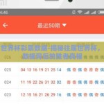 往届世界杯彩票数据-揭秘往届世界杯，彩票数据背后的胜者真相