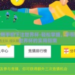 怎么用手机下注世界杯-轻松掌握，手机下注世界杯的实用指南