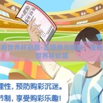 怎样看世界杯彩票-正确参与观赛，理性解析世界杯彩票