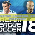 彩票足球世界杯-彩票足球世界杯，梦想与现实交织的梦幻舞台