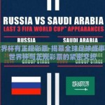 18世界杯有正规彩票-揭幕全球足球盛事，18世界杯与正规彩票的紧密交织