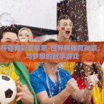 世界杯体育彩票意思-世界杯体育彩票，激情与梦想的数字游戏
