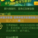 世界杯官方彩票-世界杯官方彩票的魅力与挑战
