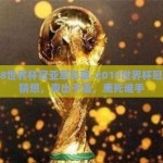 2018世界杯冠亚军彩票-2018世界杯冠亚军猜想，青出于蓝，鹿死谁手