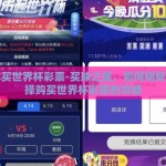 怎样买世界杯彩票-买球之星，如何明智地选择购买世界杯彩票的攻略