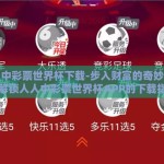 人人中彩票世界杯下载-步入财富的奇妙之旅，解锁人人中彩票世界杯APP的下载指南