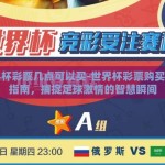 世界杯彩票几点可以买-世界杯彩票购买时间指南，捕捉足球激情的智慧瞬间
