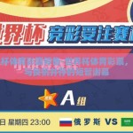 世界杯体育彩票停售-世界杯体育彩票，激战与良机并存的短暂谢幕