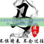 微信头像世界杯国旗-微信头像换起世界杯激情，小小国旗传递的深意