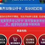 支付宝集世界杯公仔卡-支付宝集世界杯公仔卡，数字时代的集卡新风尚