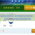支付宝投注世界杯-支付宝投注世界杯，便捷的娱乐与挑战并存的新体验