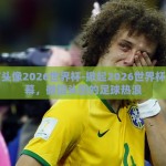 微信头像2026世界杯-掀起2026世界杯的序幕，微信头图的足球热浪