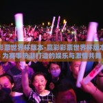 赢彩彩票世界杯版本-赢彩彩票世界杯版本，专为赛事热潮打造的娱乐与激情共舞