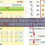 世界杯彩票小程序-揭秘世界杯彩票小程序的魅力，一场数字盛宴与体育激情的碰撞