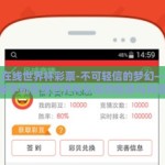 手机在线世界杯彩票-不可轻信的梦幻——揭秘手机在线世界杯彩票的陷阱与风险