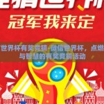微信世界杯有奖竞猜-微信世界杯，点燃激情与智慧的有奖竞猜活动